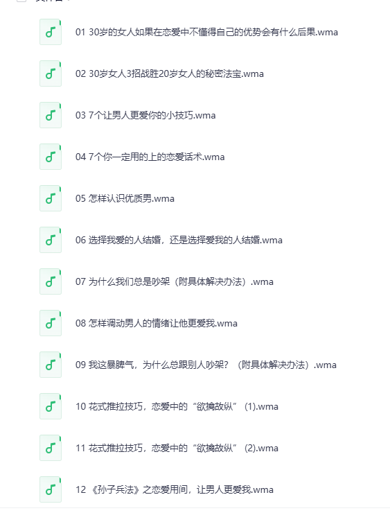 一个人听的恋爱技巧-松哥资源网